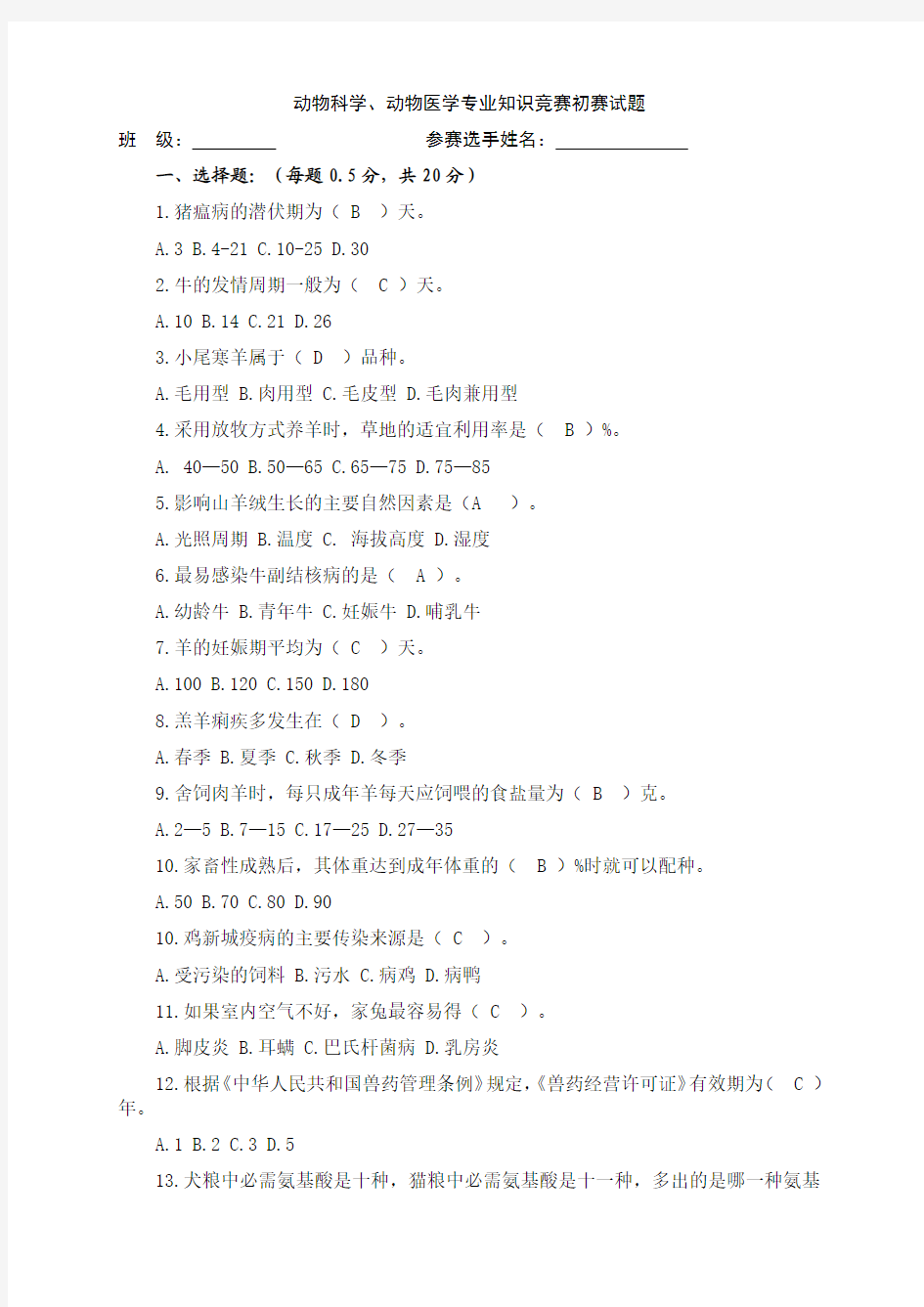 动物科学、动物医学专业知识竞赛初赛试题