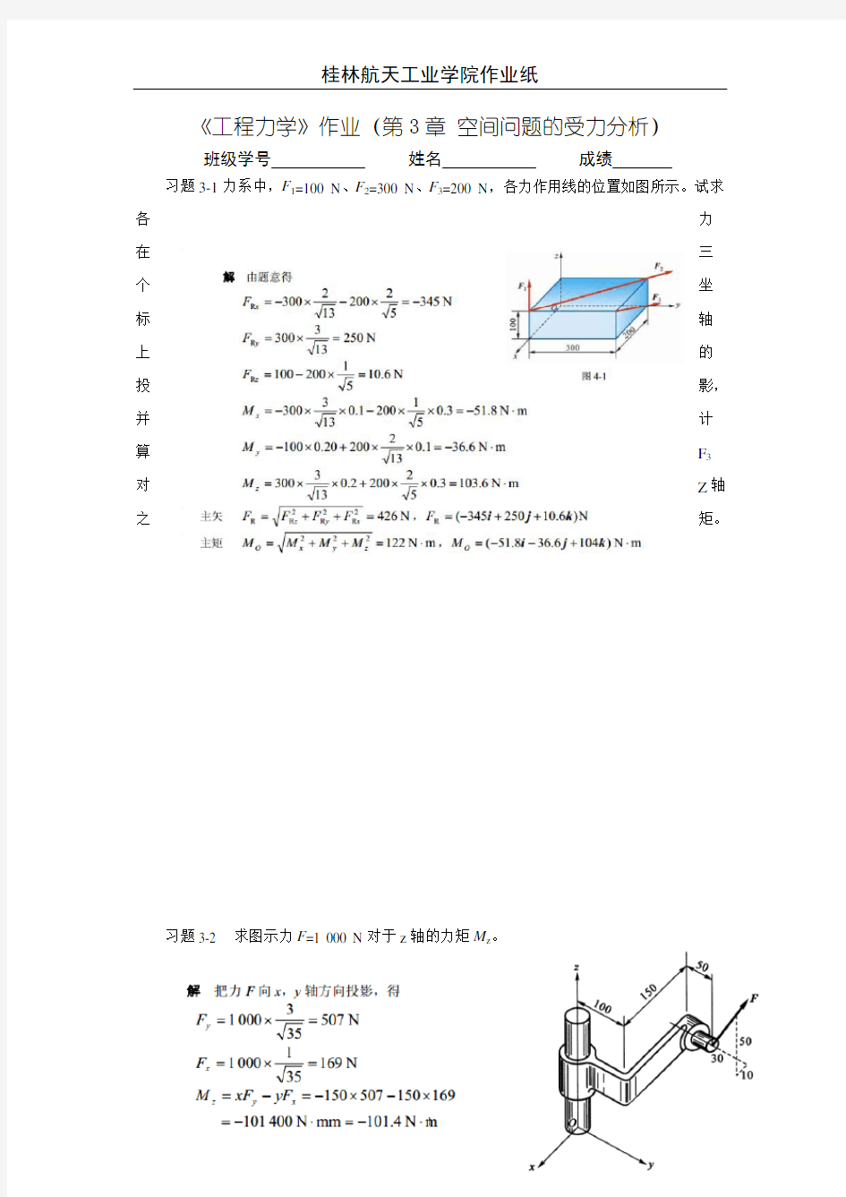 工程力学作业(4答案)