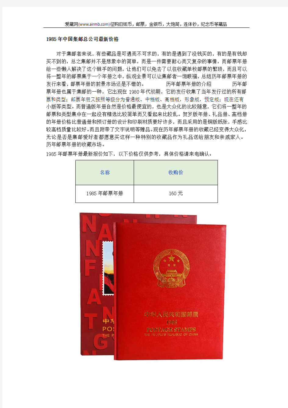 1985年中国集邮总公司最新价格