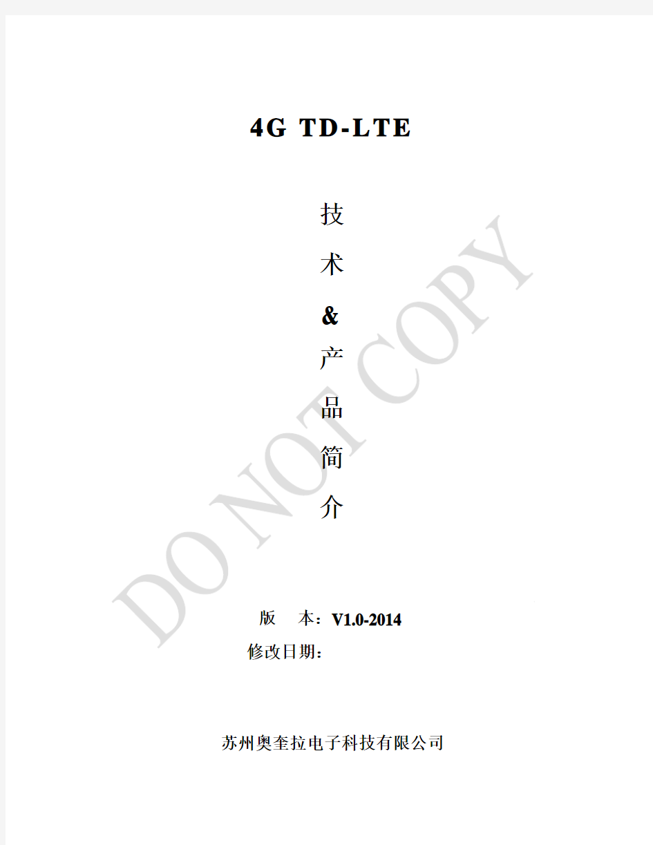 4G TD-LTE技术及产品简介