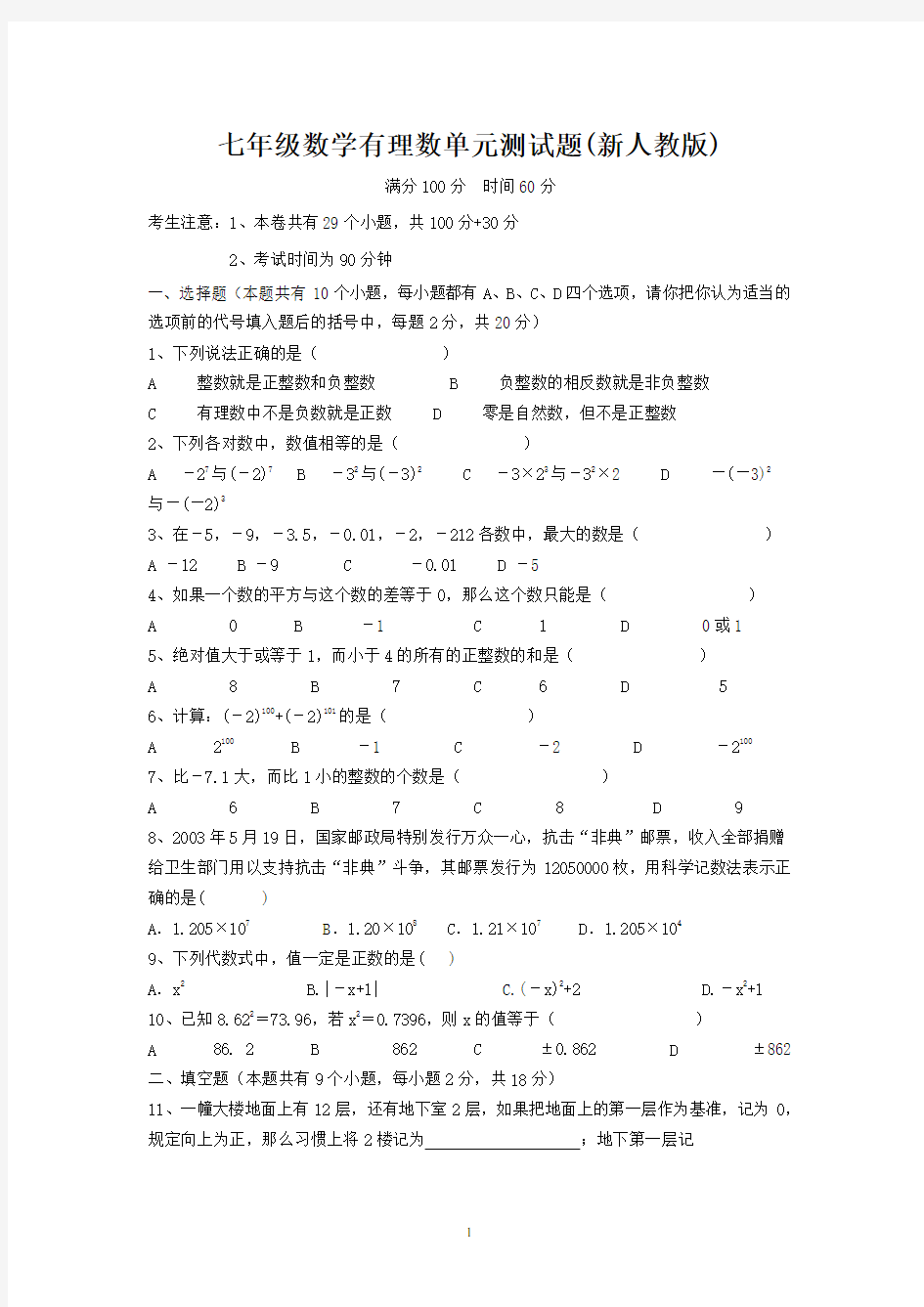 初一数学第一章有理数单元测试题及答案