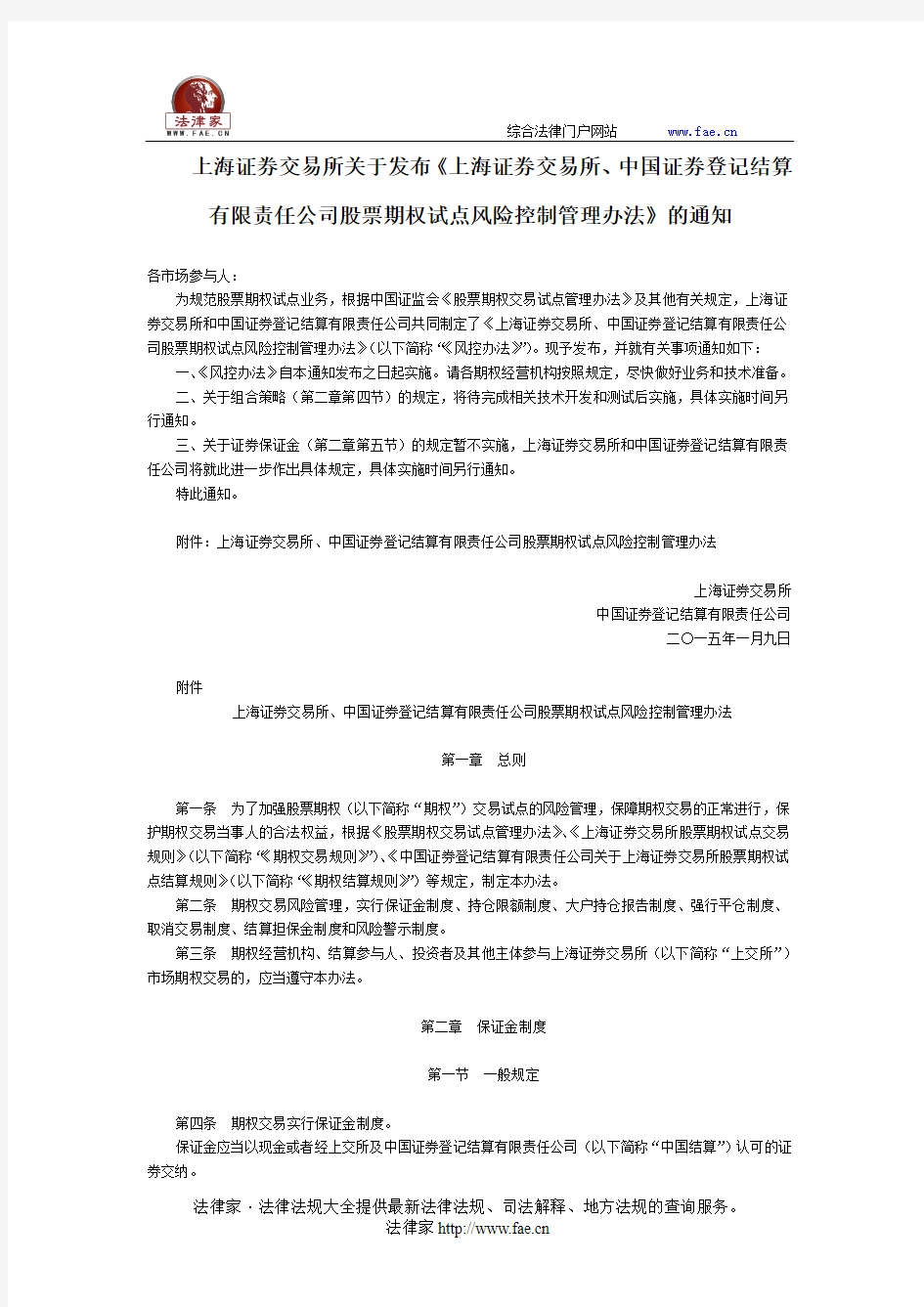 上海证券交易所关于发布《上海证券交易所、中国证券登记结算有限责任公司股票期权试点风险控制管理办法》的