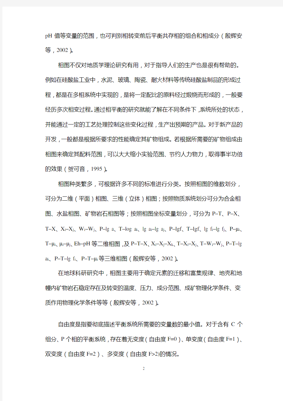 第十一章 地球化学系统相图与相图热力学