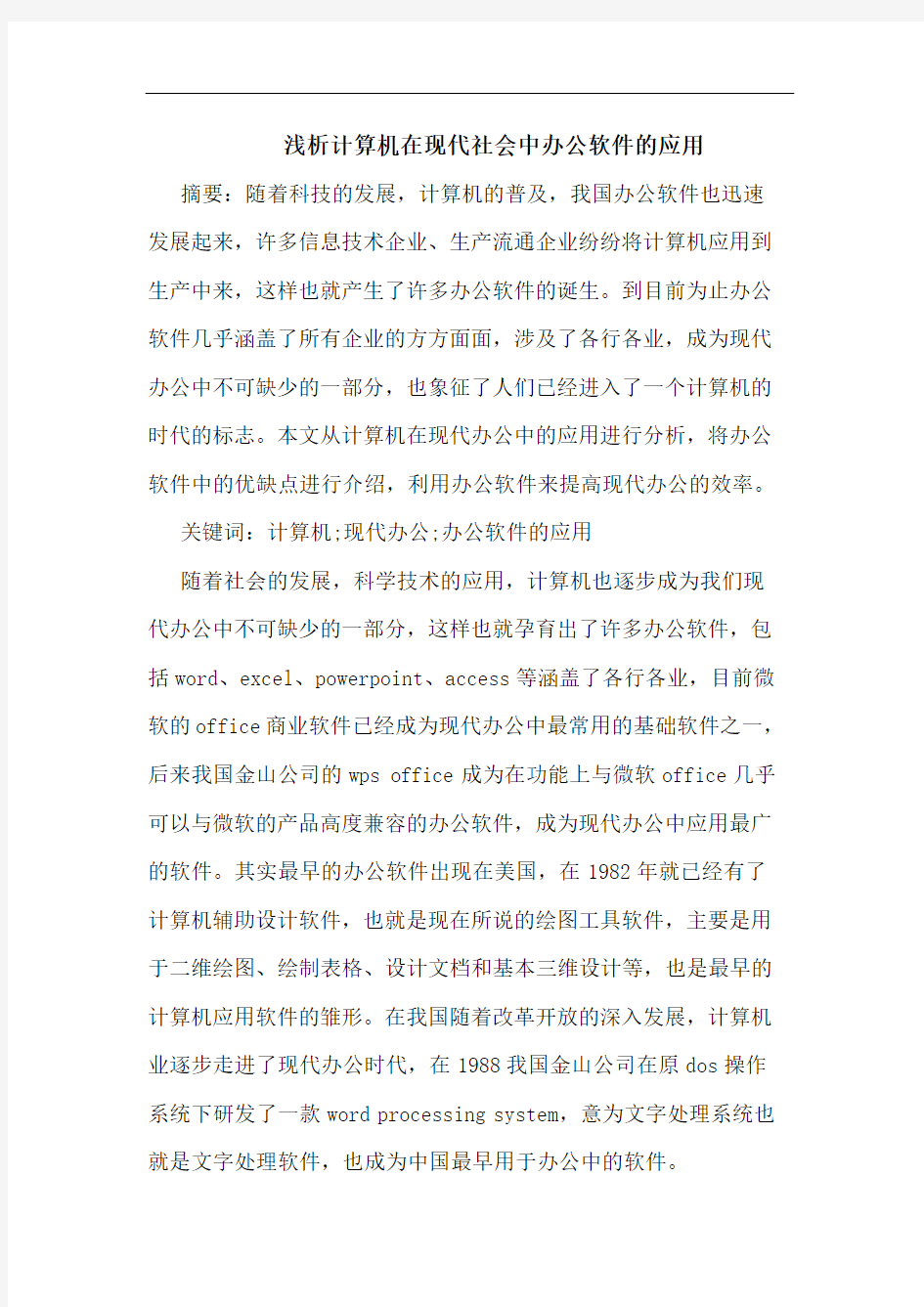 计算机在现代社会中办公软件的应用