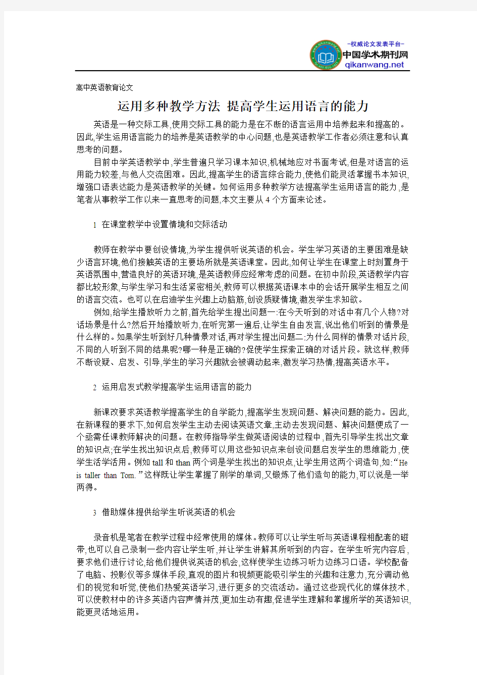 高中英语教学论文 -运用多种教学方法 提高学生运用语言的能力