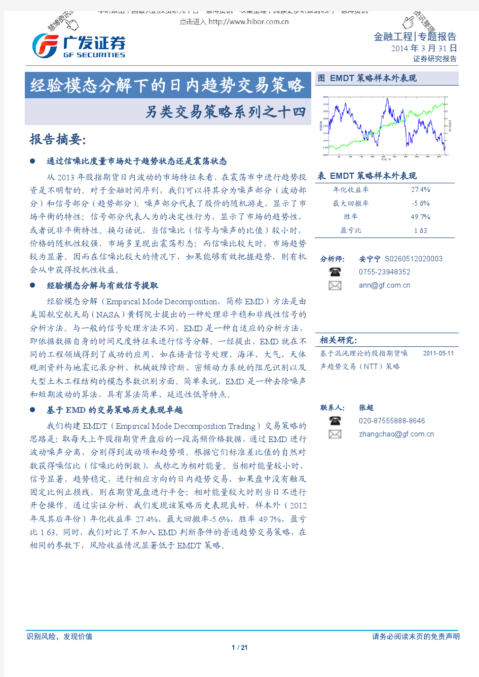 20140331-广发证券-另类交易策略系列之十四：经验模态分解下的日内趋势交易策略