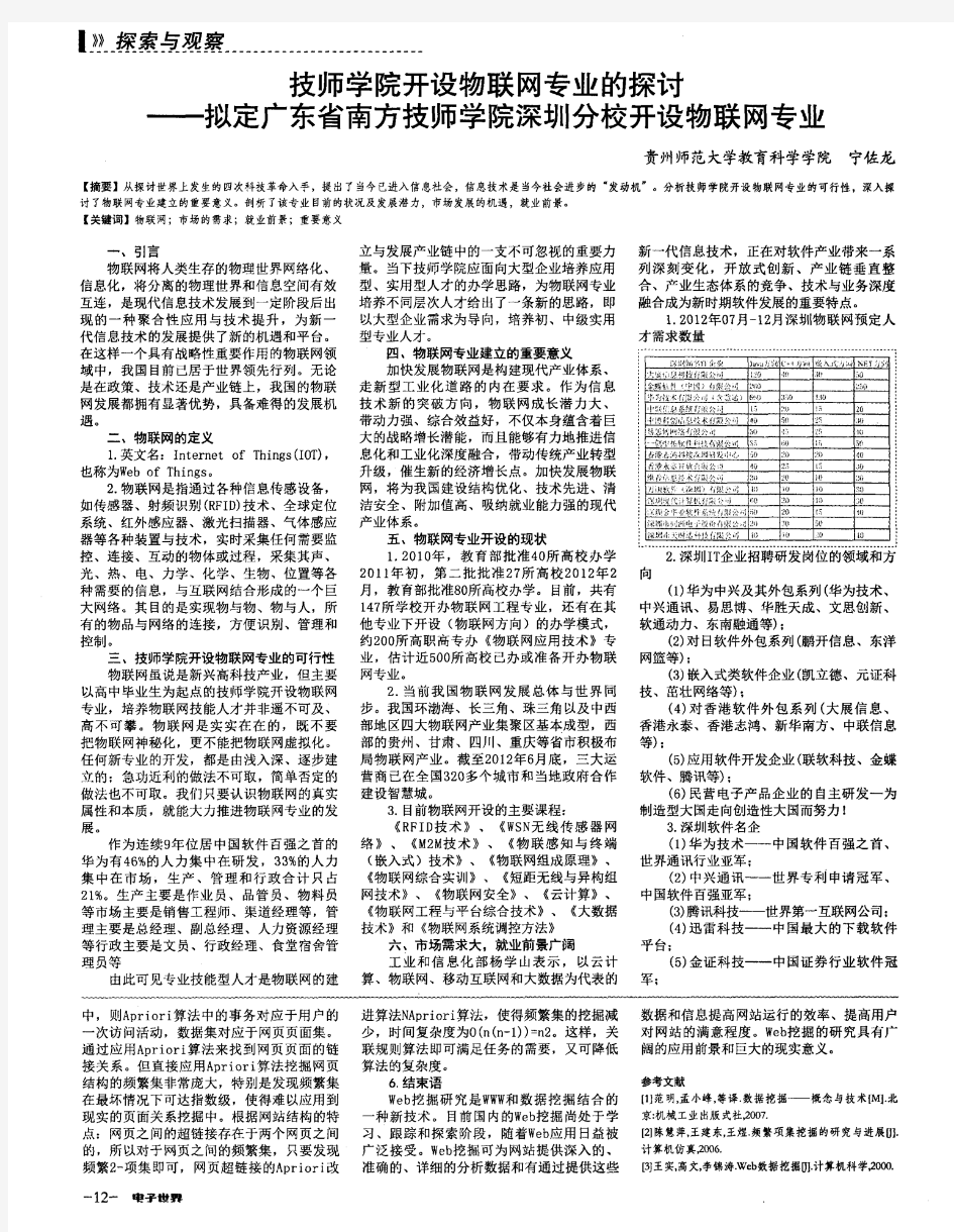 技师学院开设物联网专业的探讨--拟定广东省南方技师学院深圳分校开设物联网专业