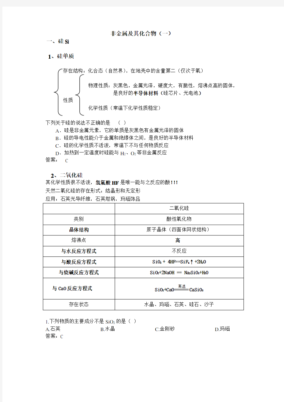 高一化学必修一第四章 非金属及其化合物(硅、氯)知识点总结