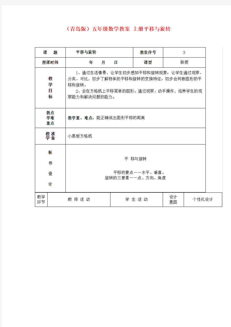 五年级数学 上册平移与旋转教案 青岛版