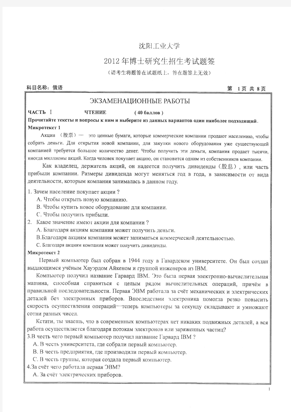 2012年沈阳工业大学考博试题1002俄语