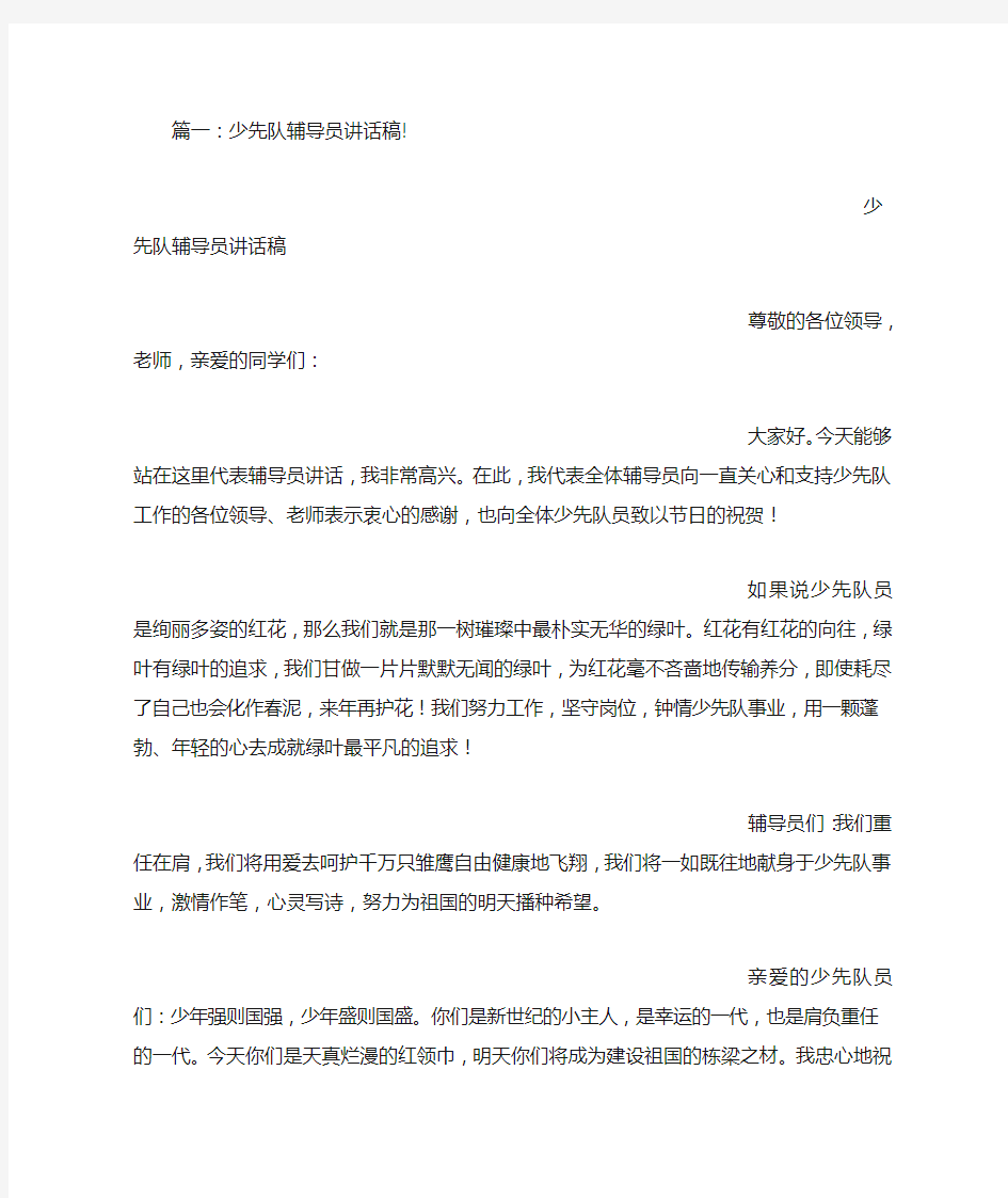 少先队辅导员发言稿