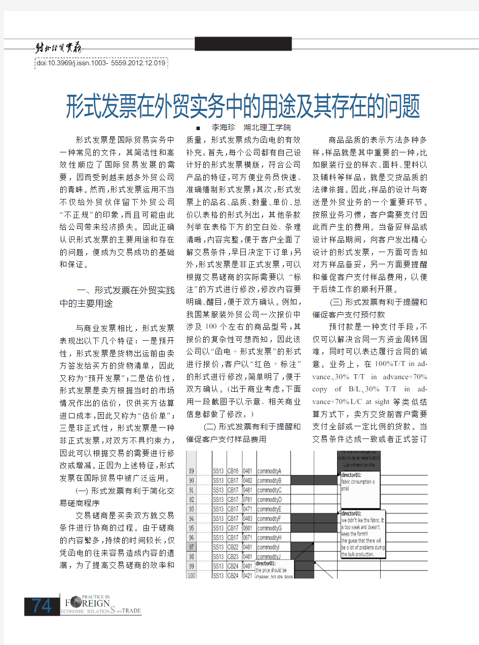 形式发票在外贸实务中的用途及其存在的问题