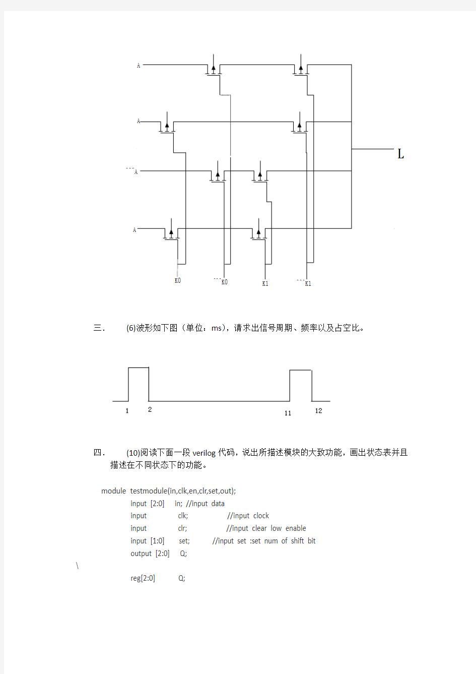 2013 东南大学微电子ASIC电子技术基础复试题目(回忆二版)