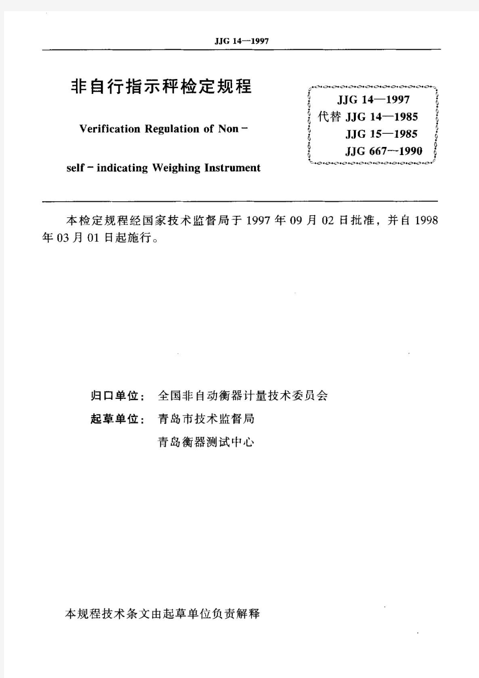 JJG14-1997非自行指示秤检定规程