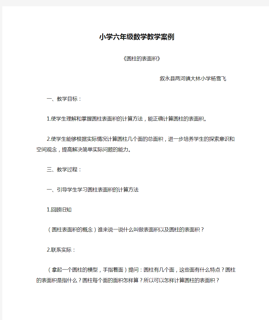 小学六年级数学教学案例 (1)