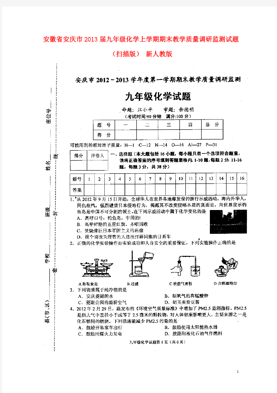 安徽省安庆市2013届九年级化学上学期期末教学质量调研监测试题(扫描版) 新人教版