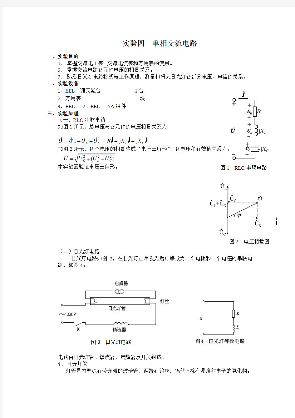 实验四  单相交流电路