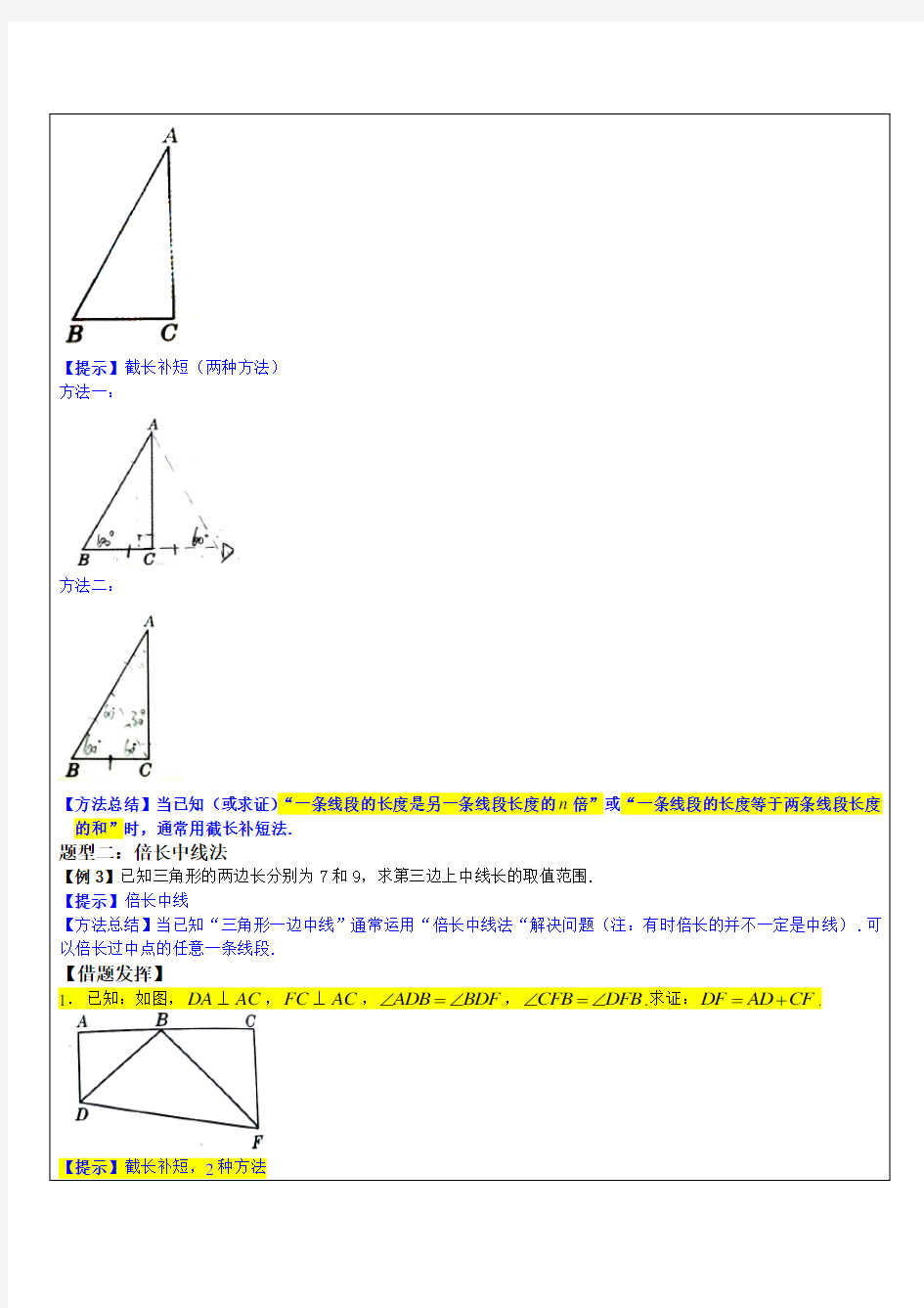 初二数学(几何证明Ⅱ：倍长中线法及截长补短法专题B)学科教师版