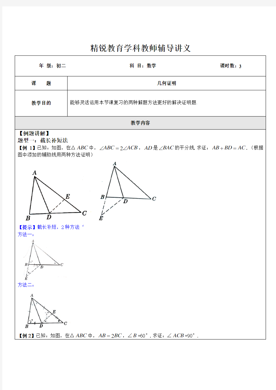 初二数学(几何证明Ⅱ：倍长中线法及截长补短法专题B)学科教师版