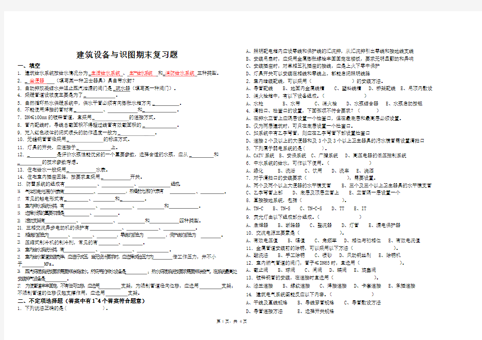 建筑设备与识图复习资料