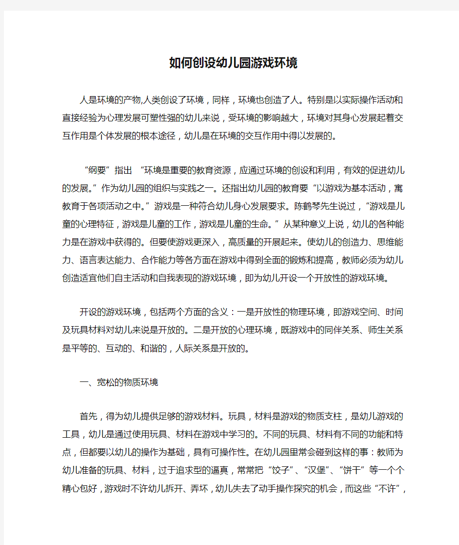 如何创设幼儿园游戏环境