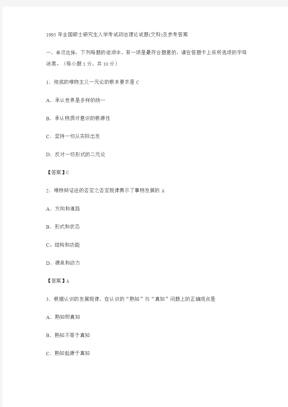 1995年全国硕士研究生入学考试政治理论试题(文科)及参考答案