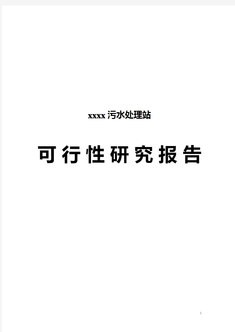 污水处理站可行性研究报告