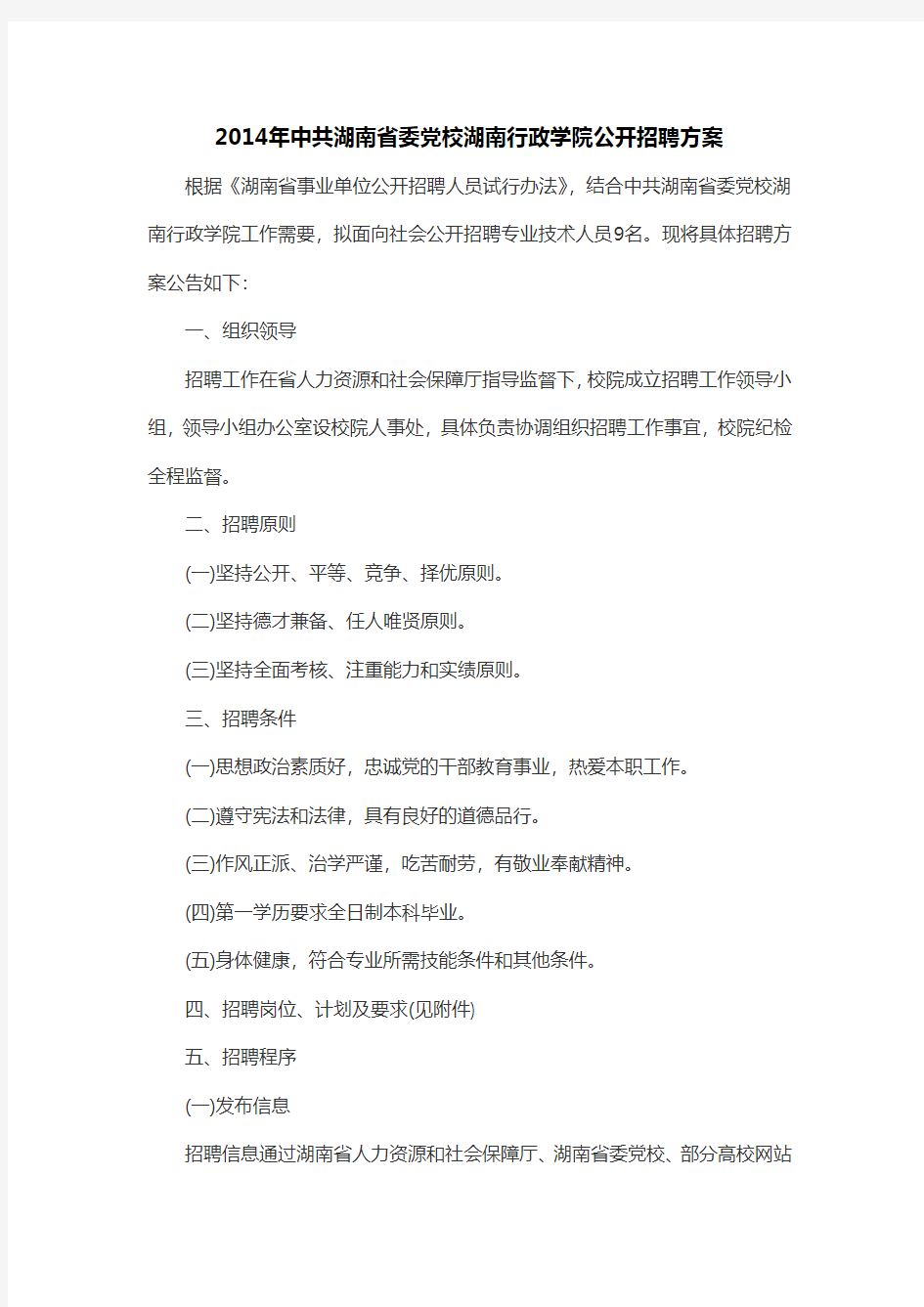 2014年中共湖南省委党校湖南行政学院公开招聘方案