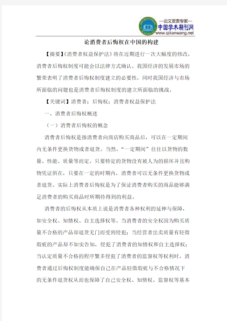 论消费者后悔权在中国的构建