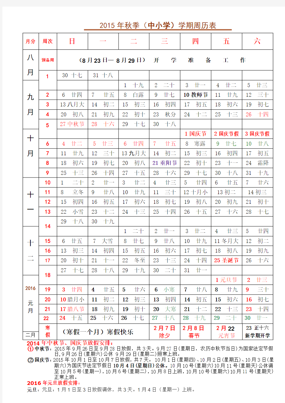 2015年秋季学期周历表