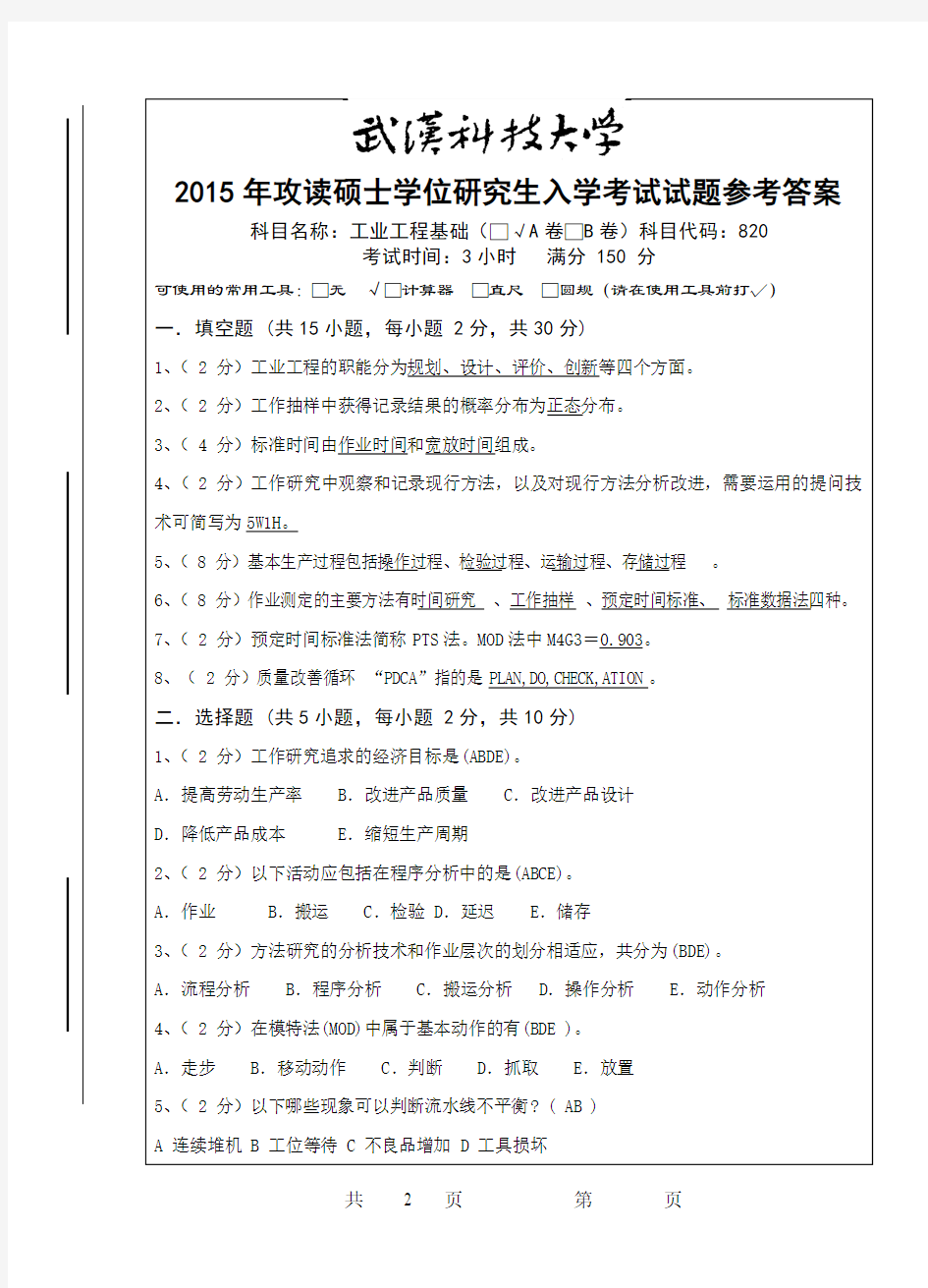 2015年武汉科技大学820 工业工程基础-2015(A卷答案)年考研真题／研究生入学考试试题
