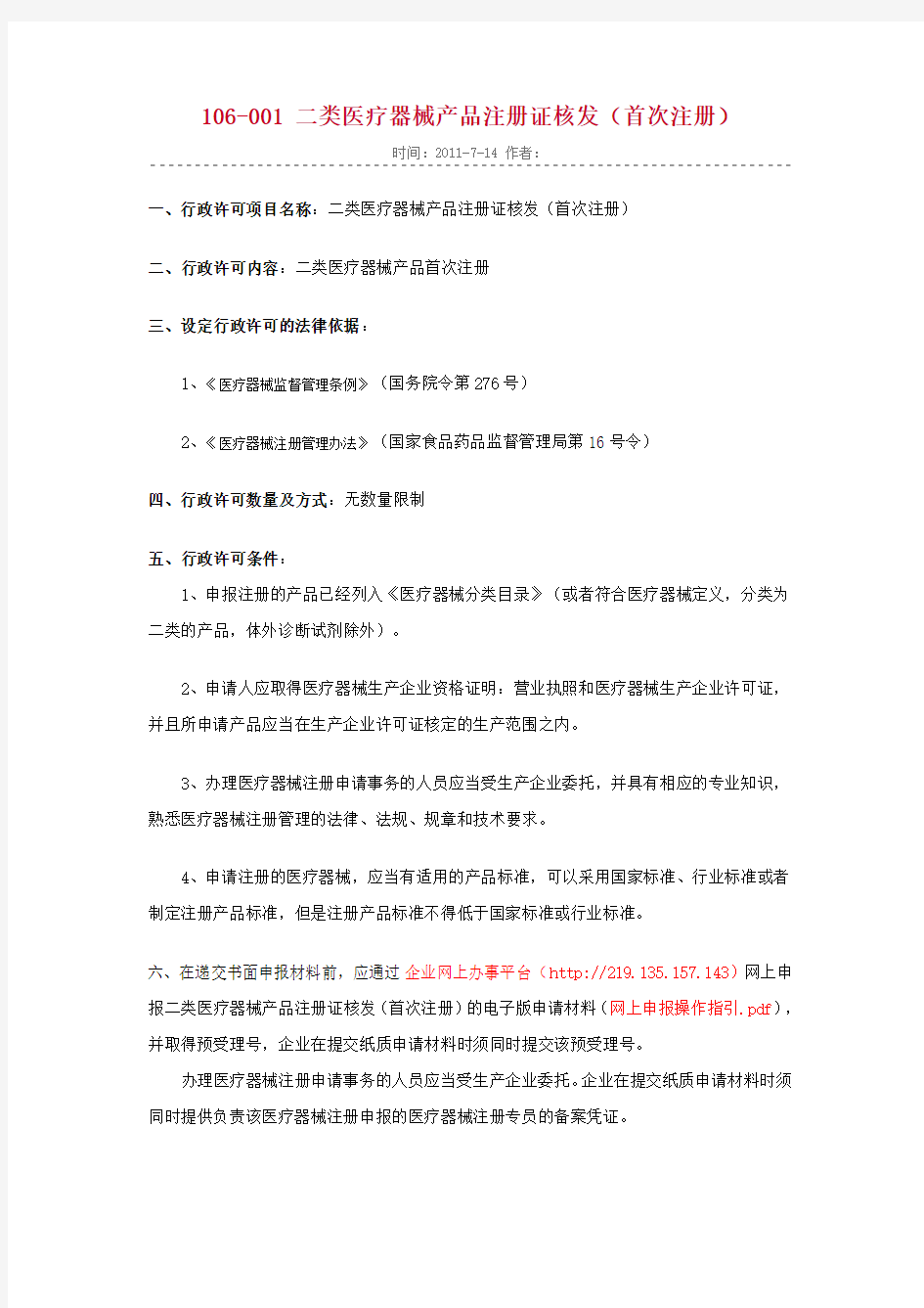 广东省二类医疗器械注册行政许可规定