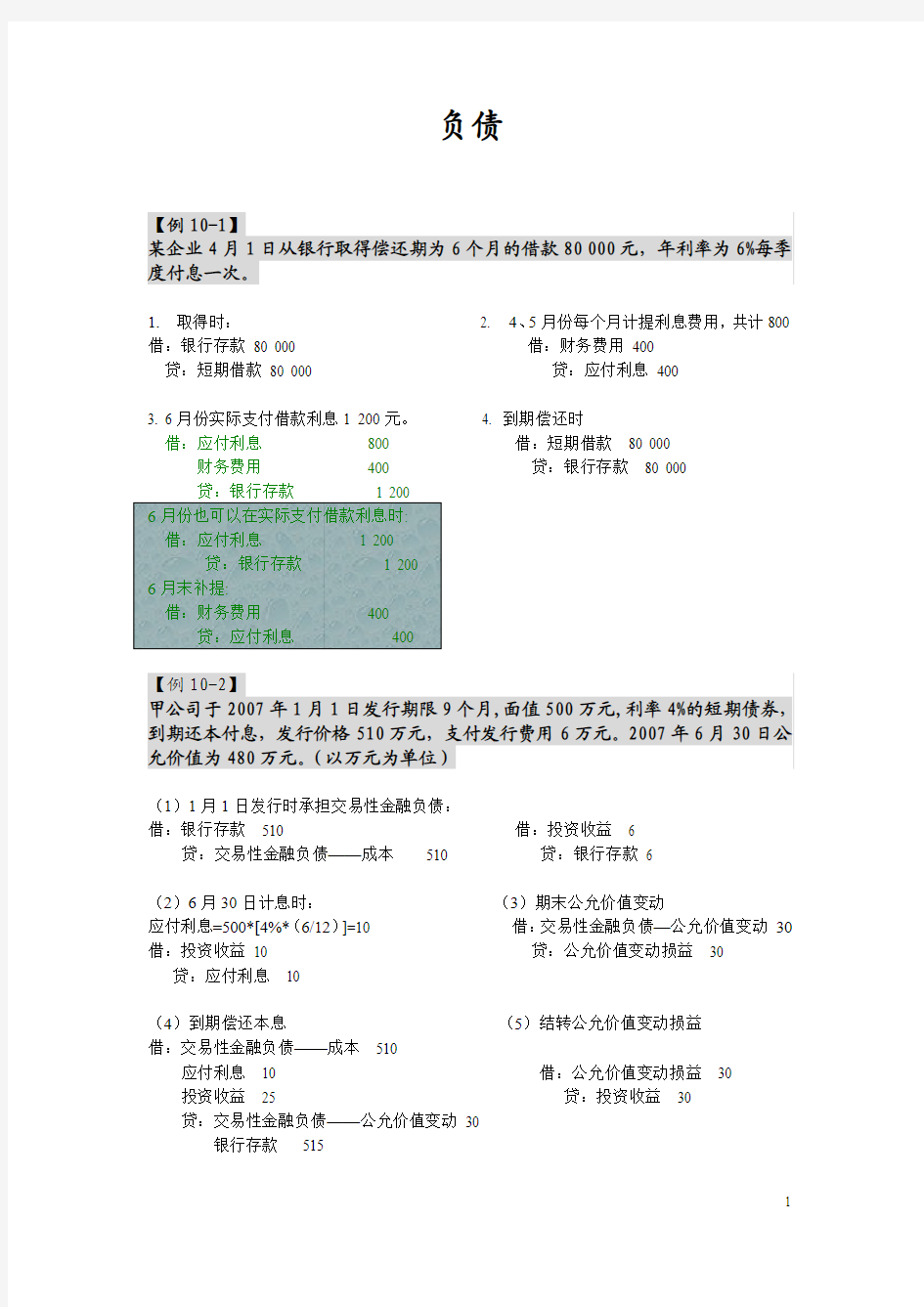 第十章 负债练习及答案