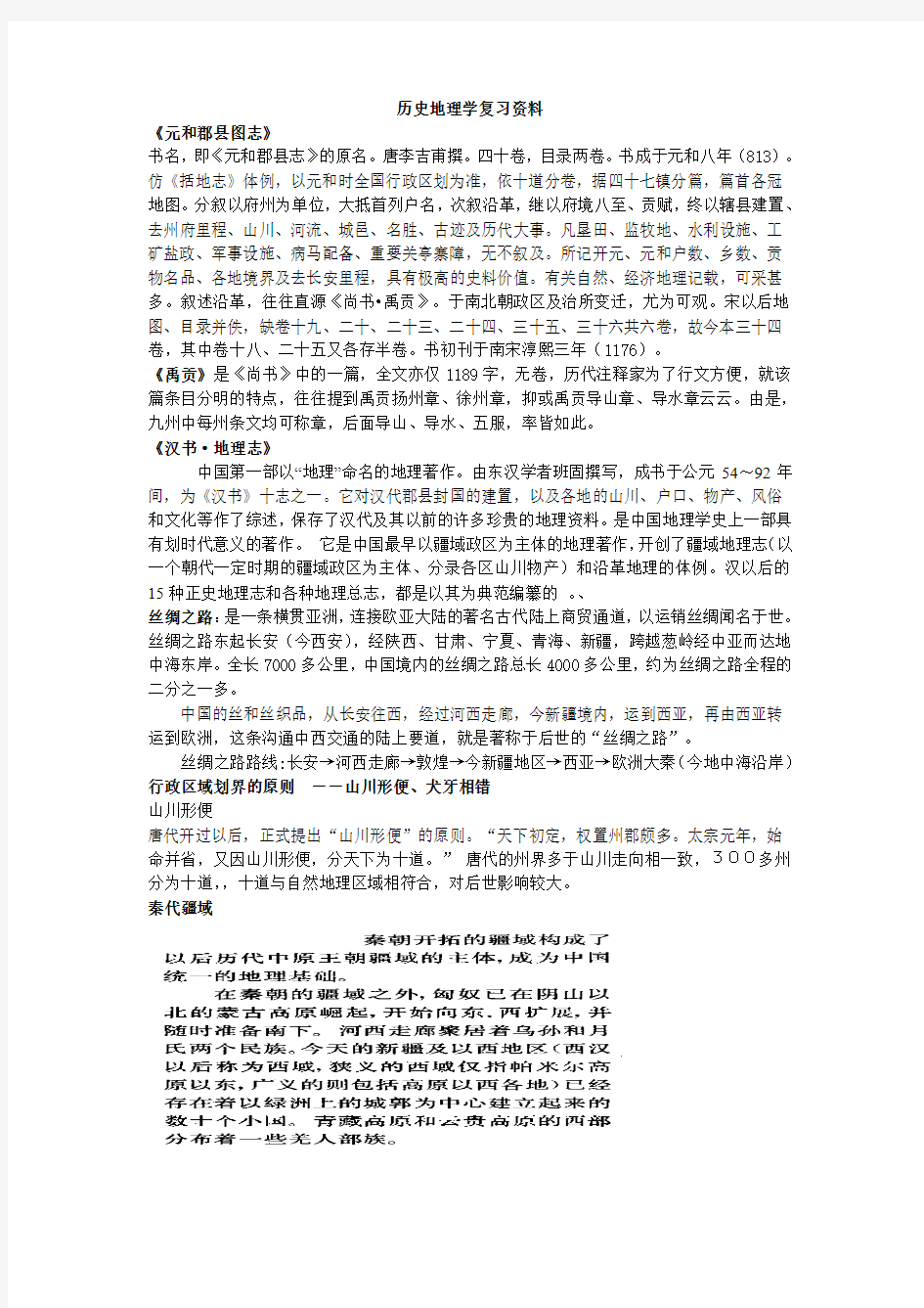 历史地理学复习资料