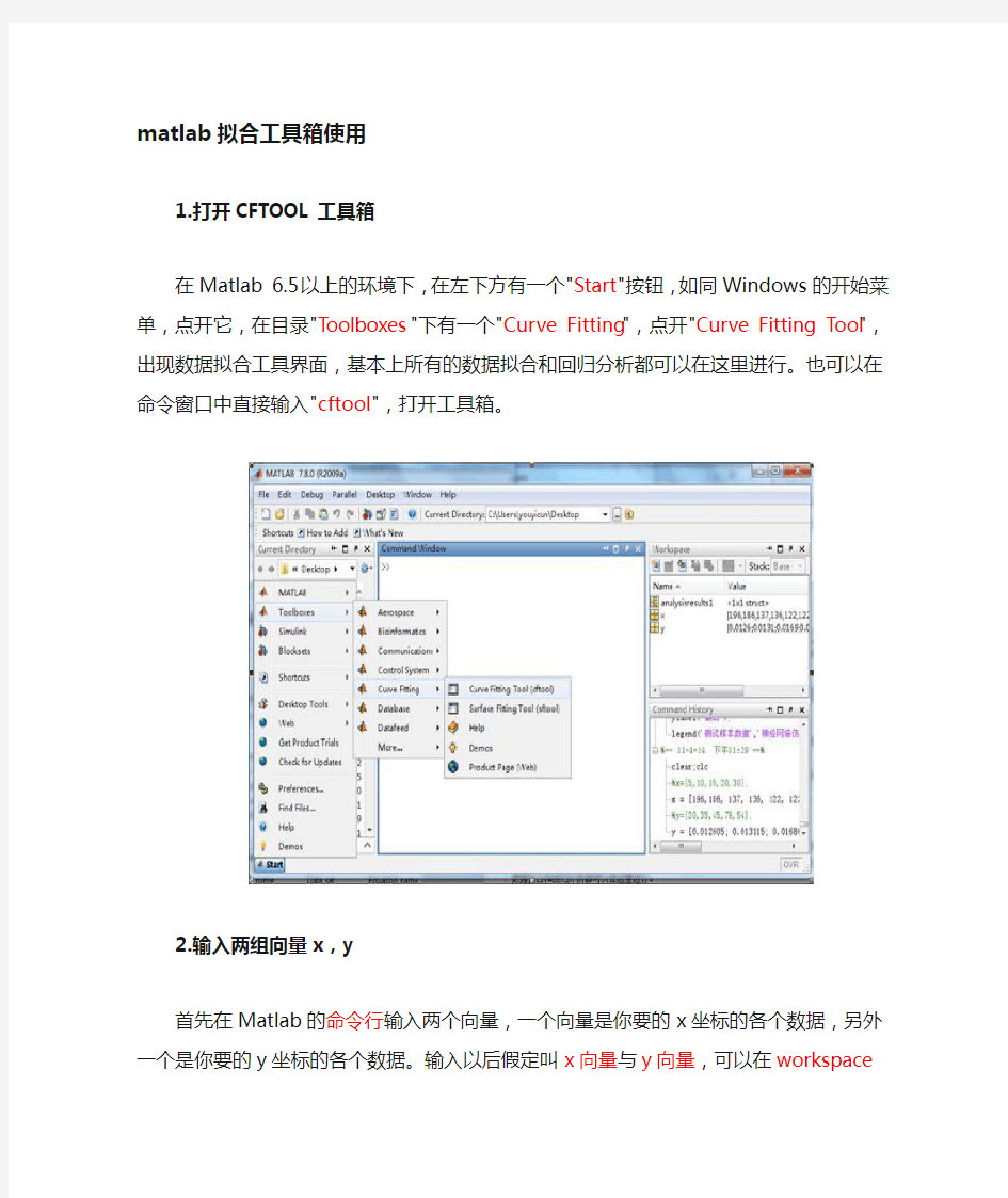 Matlab拟合工具箱CFtool使用指南