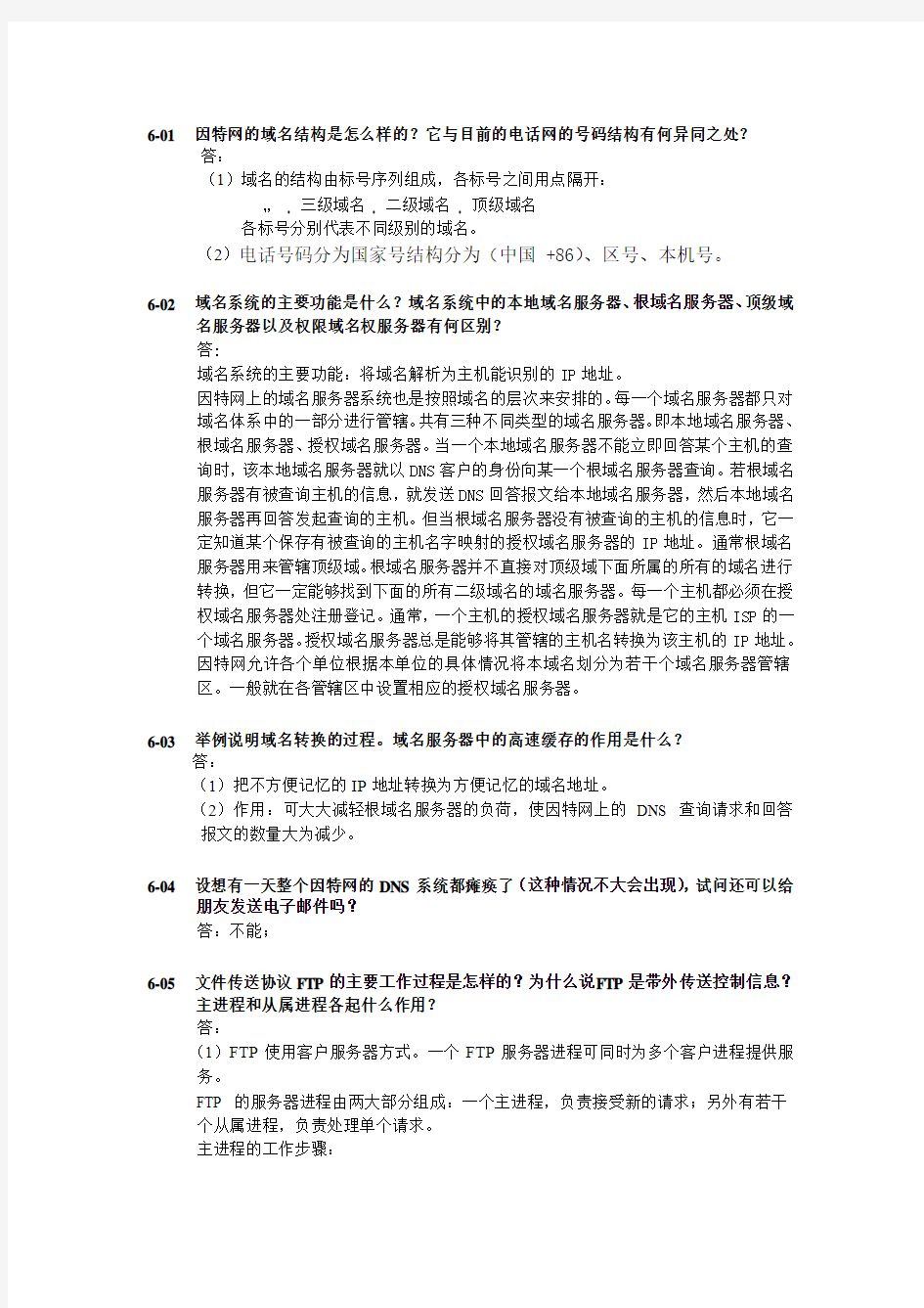 计算机网络(第五版)答案第六章