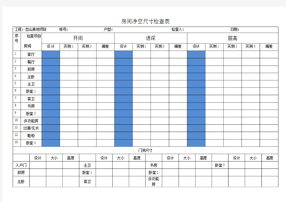 房间净空尺寸检查表