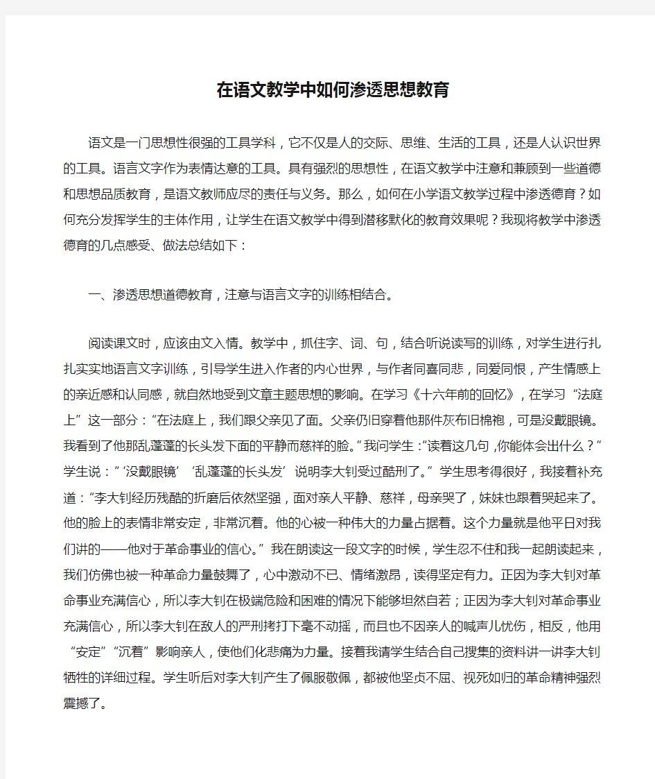 在语文教学中如何渗透思想教育