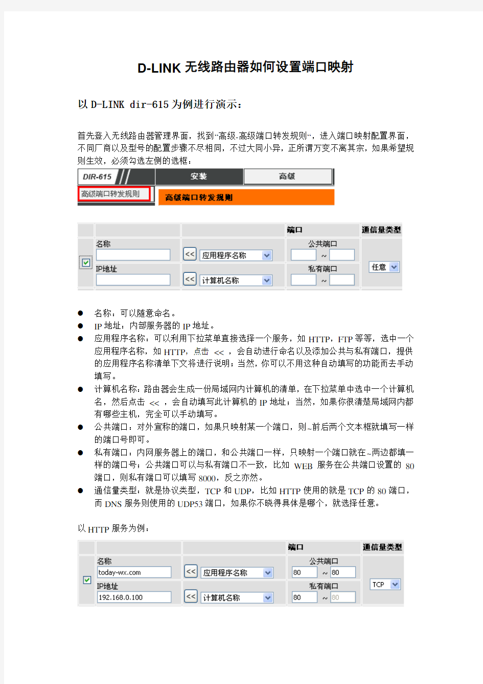 D-LINK无线路由器如何设置端口映射