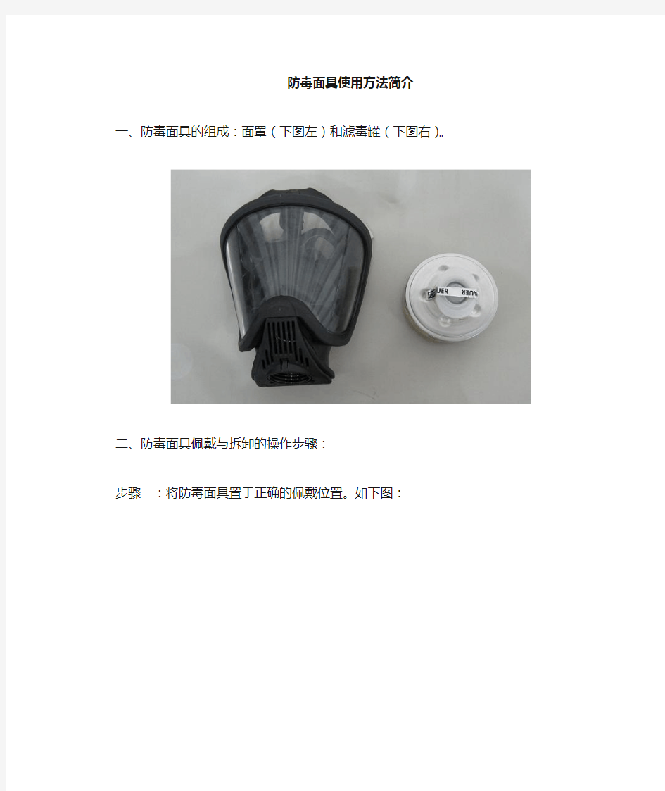 防毒面具使用方法