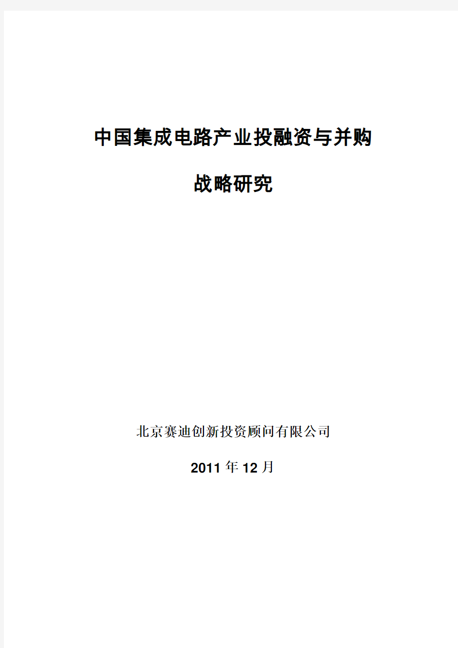 赛迪顾问-中国集成电路产业投融资与并购战略研究(2012年)