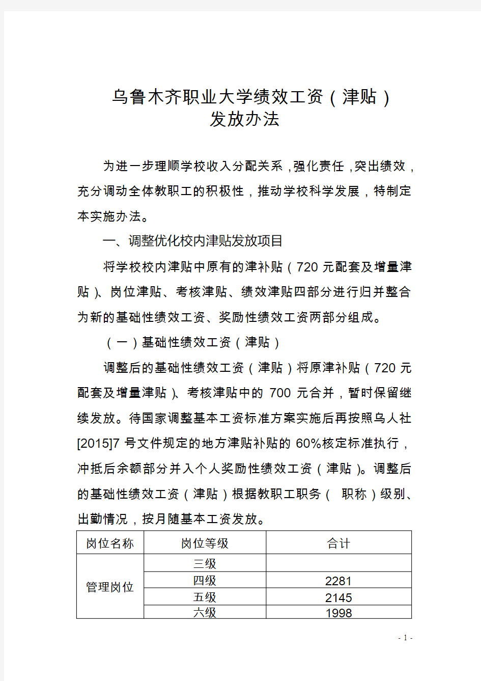 《乌鲁木齐职业大学绩效工资(津贴)发放办法》