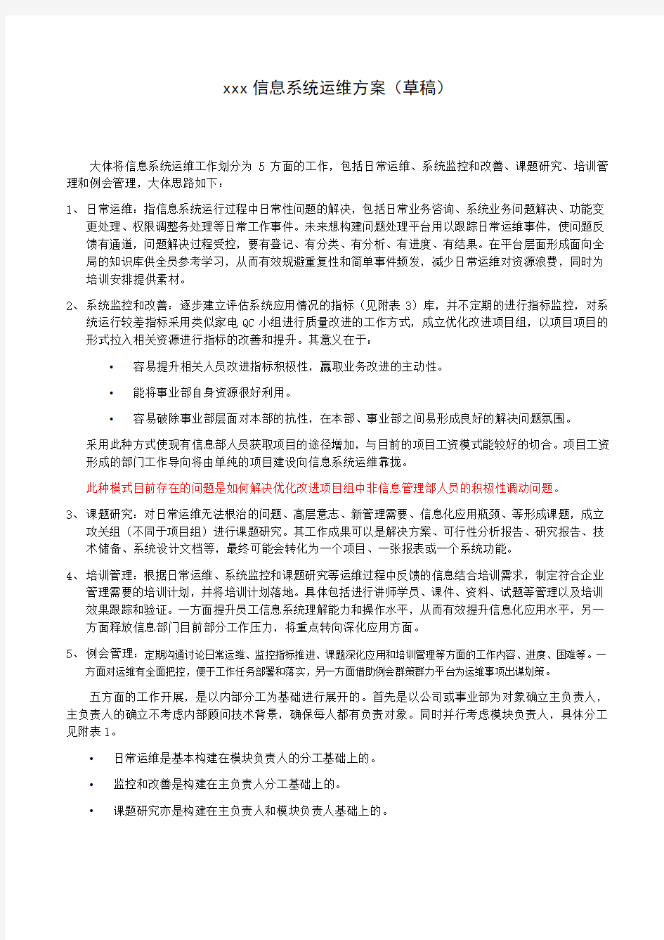 集团公司信息系统运维方案构想