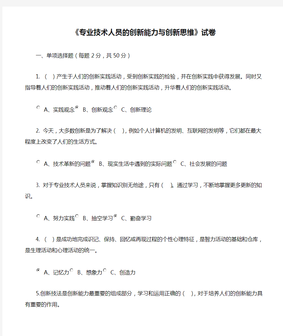 《专业技术人员的创新能力与创新思维》试卷答案