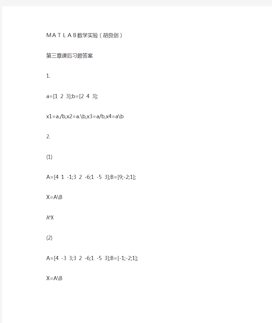 MATlab数学实验(胡良剑)第三章课后答案