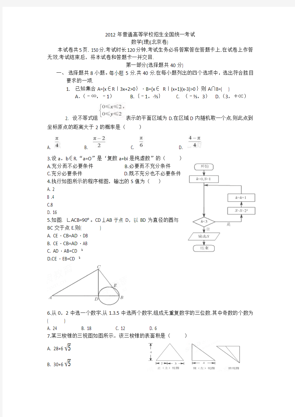 2012高考试题(北京)理科数学