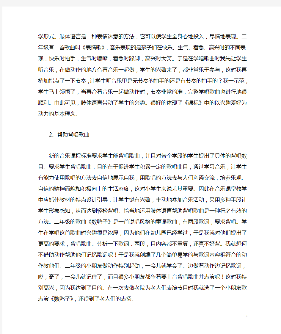 音乐课堂中肢体语言的巧妙运用