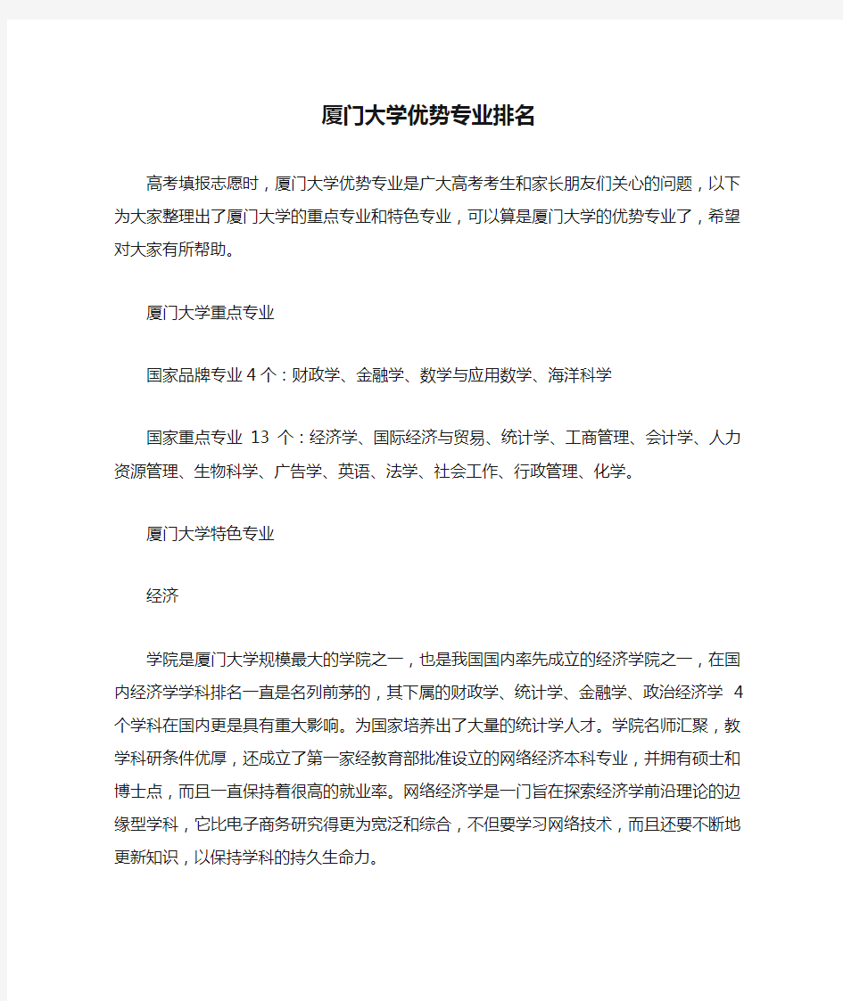 厦门大学优势专业排名