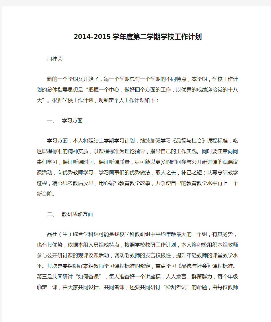 2014-2015学年度第二学期学校工作计划