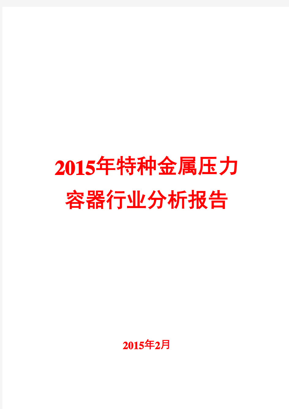 2015年特种金属压力容器行业分析报告
